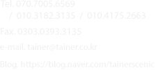 Tel. 010.4175.2663 Fax. 0303.0393.3135 e-mail. tainer@tainer.co.kr